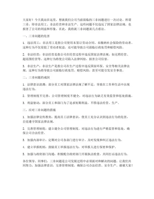三非问题讨论发言稿范文