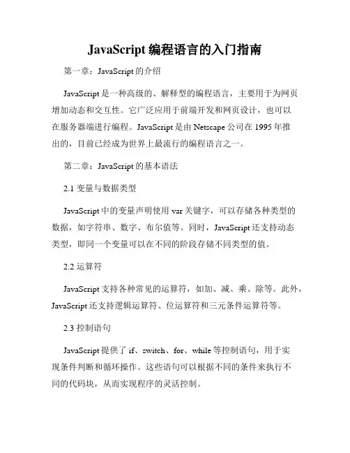 JavaScript编程语言的入门指南