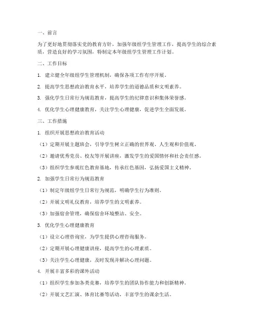 年级组学生管理工作计划