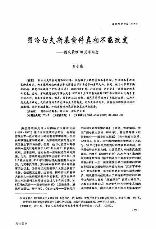 图哈切夫斯基案件真相不能改变——图氏蒙难70周年纪念