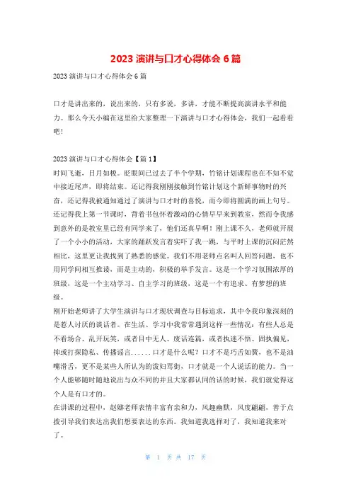 2023演讲与口才心得体会6篇