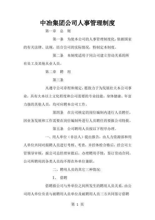 中冶集团公司人事管理聘用制度-20页word资料