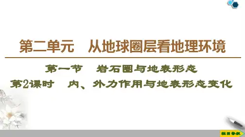 2019-2020鲁教版地理必修1 第2单元 第1节 第2课时 内、外力作用与地表形态变化课件PPT