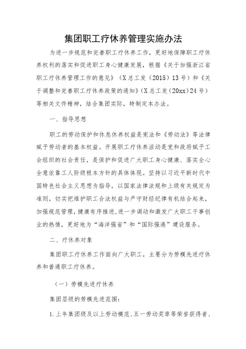 集团职工疗休养管理实施办法 