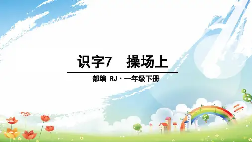 部编版教材《操场上》ppt精品1