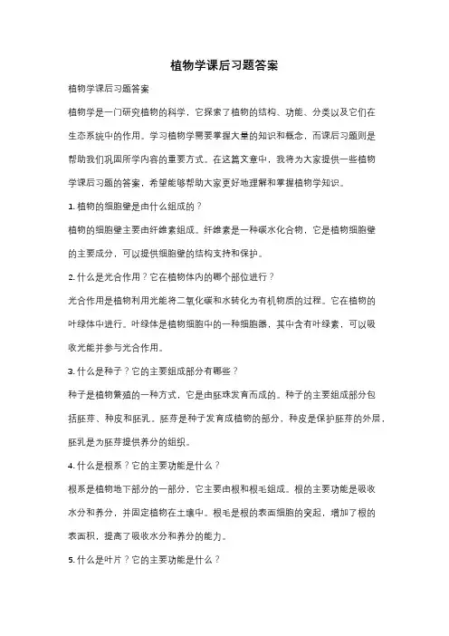 植物学课后习题答案