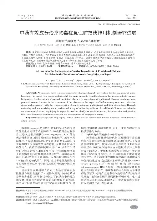 中药有效成分治疗脓毒症急性肺损伤作用机制研究进展-刘继法