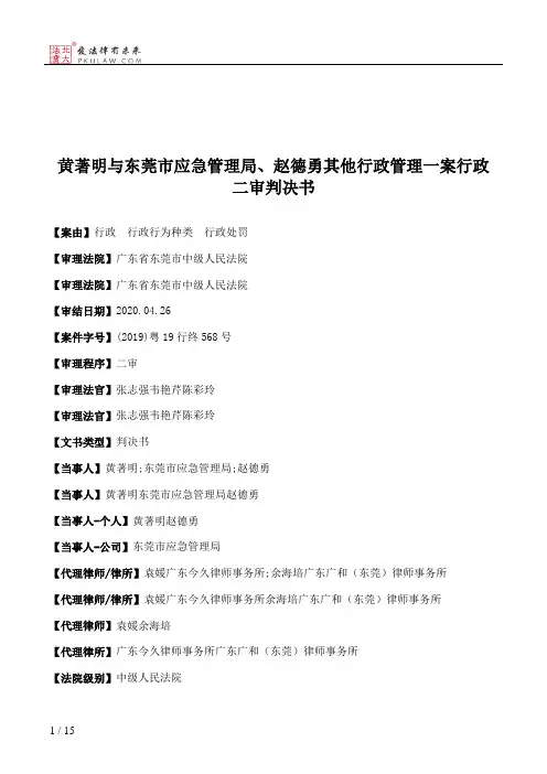 黄著明与东莞市应急管理局、赵德勇其他行政管理一案行政二审判决书