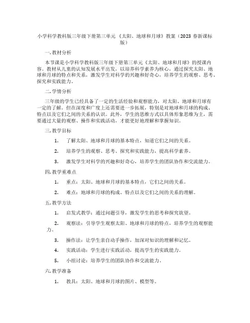 小学科学教科版三年级下册第三单元 《太阳、地球和月球》教案(2023春新课标版)