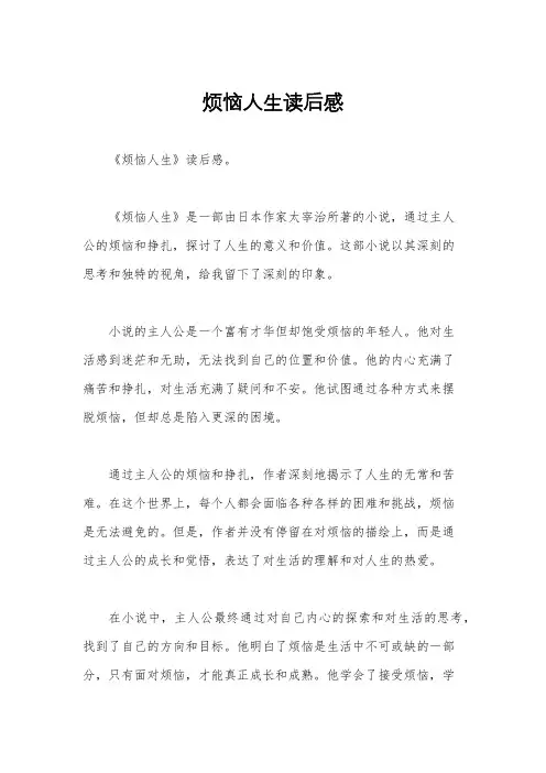 烦恼人生读后感