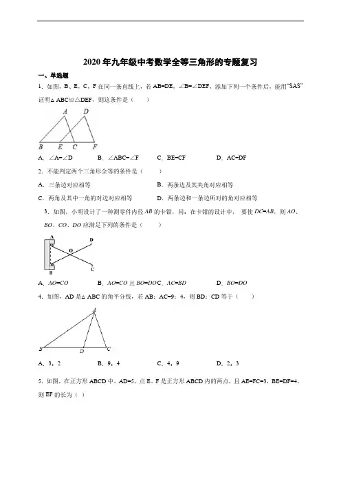2020年九年级数学中考复习：全等三角形的全国通用版中考数学复习(有详解)