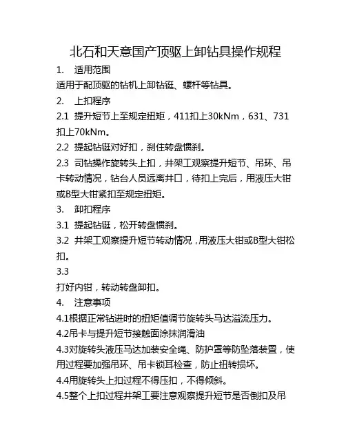北石和天意国产顶驱上卸钻具操作规程
