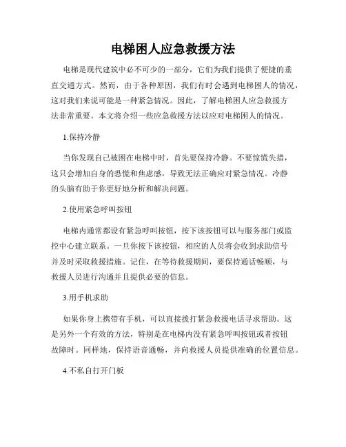 电梯困人应急救援方法