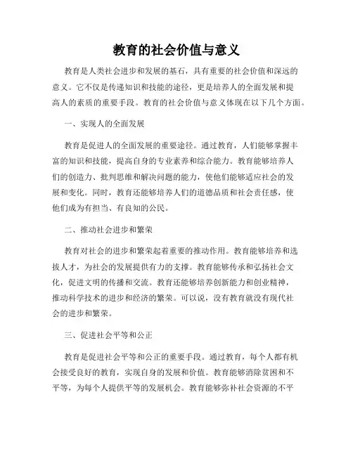 教育的社会价值与意义