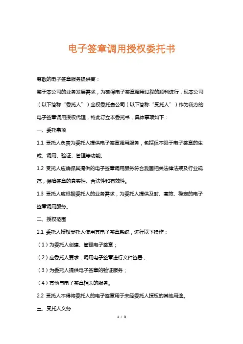 电子签章调用授权委托书