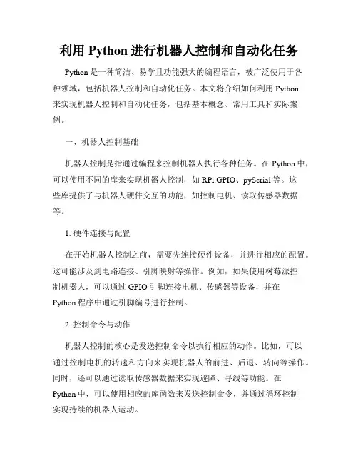 利用Python进行机器人控制和自动化任务
