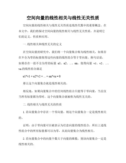空间向量的线性相关与线性无关性质
