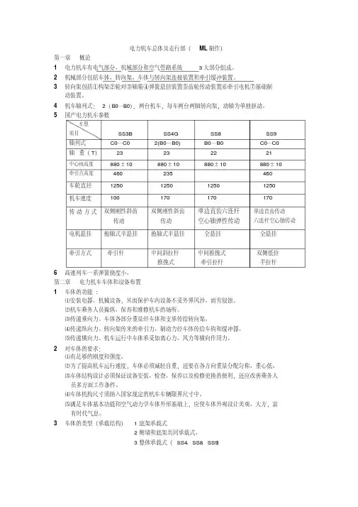 电力机车总体及走行部复习要点
