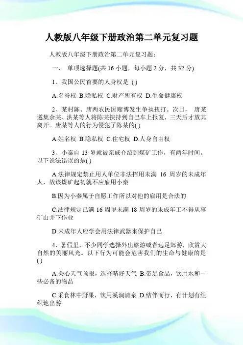 人教版八年级下册政治第二单元复习题.doc