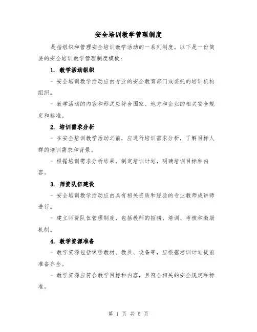 安全培训教学管理制度(3篇)
