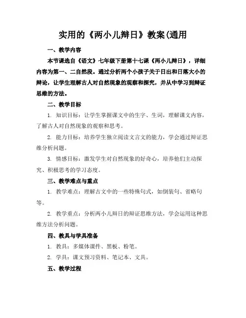 实用的《两小儿辩日》教案(通用