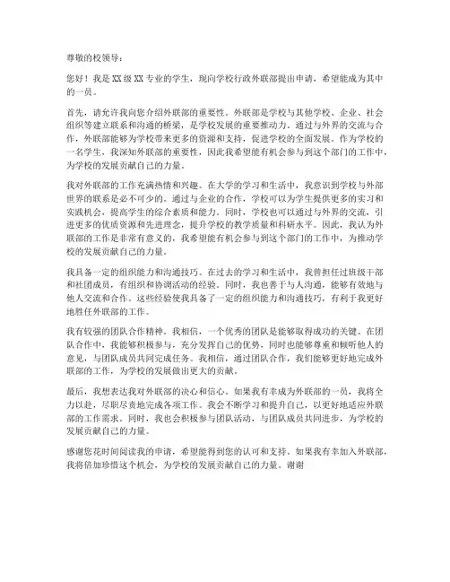 学校行政外联部申请书模板