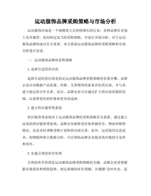运动服饰品牌采购策略与市场分析