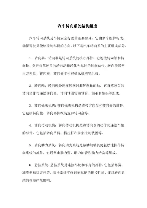 汽车转向系的结构组成