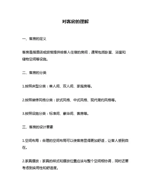 对客房的理解