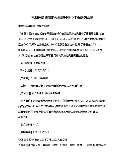 气相色谱法测定天麻追风膏中丁香酚的含量