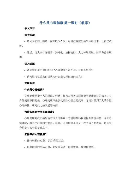 《什么是心理健康》第一课时(教案)心理健康四到六年级通用版