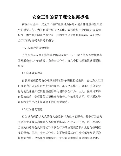安全工作的若干理论依据标准