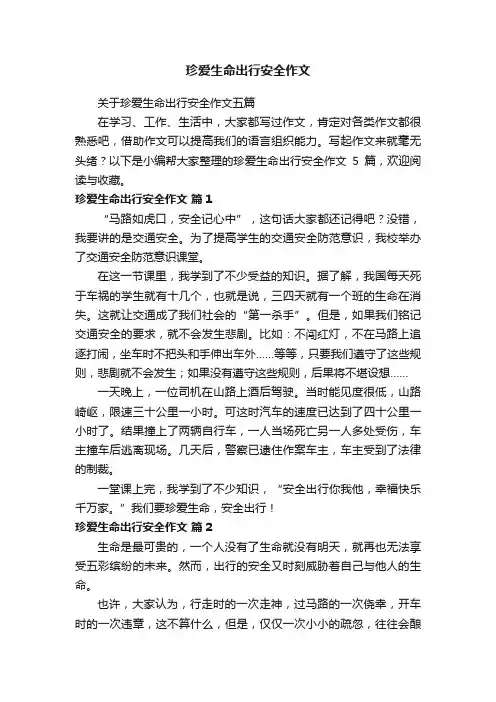 关于珍爱生命出行安全作文五篇