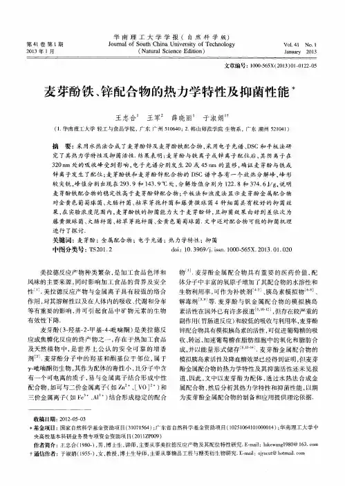 麦芽酚铁、锌配合物的热力学特性及抑菌性能