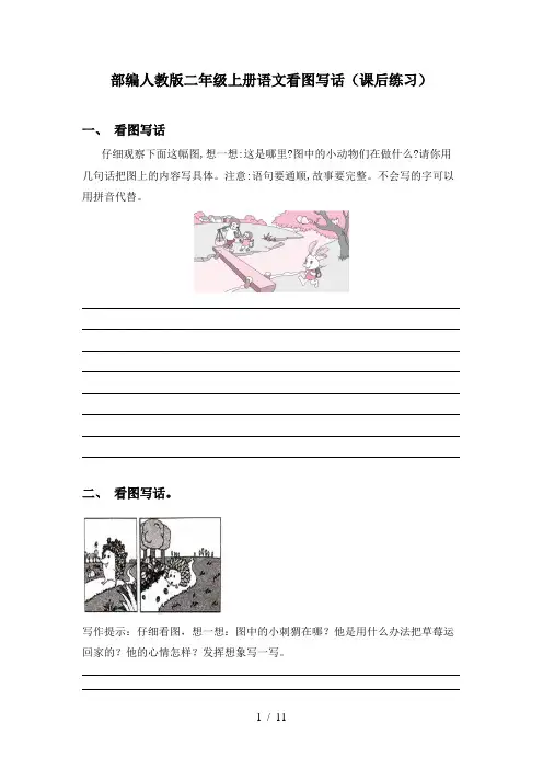 部编人教版二年级上册语文看图写话(课后练习)
