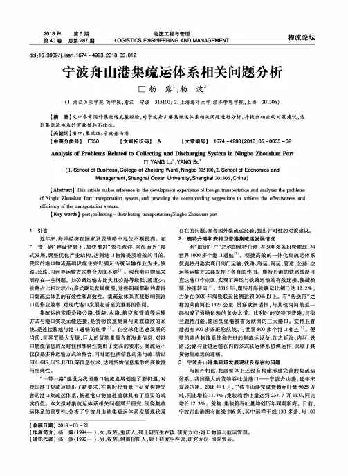 宁波舟山港集疏运体系相关问题分析