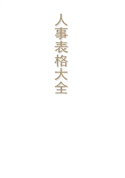 人事部需要用的表格大全