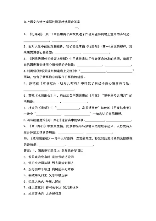 九上语文古诗文理解性默写精选题含答案