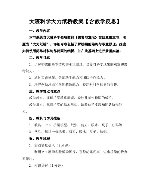 大班科学大力纸桥教案【含教学反思】