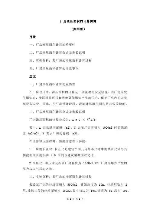 厂房泄压面积的计算实例