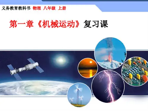 初中物理  机械运动17 人教版优秀课件