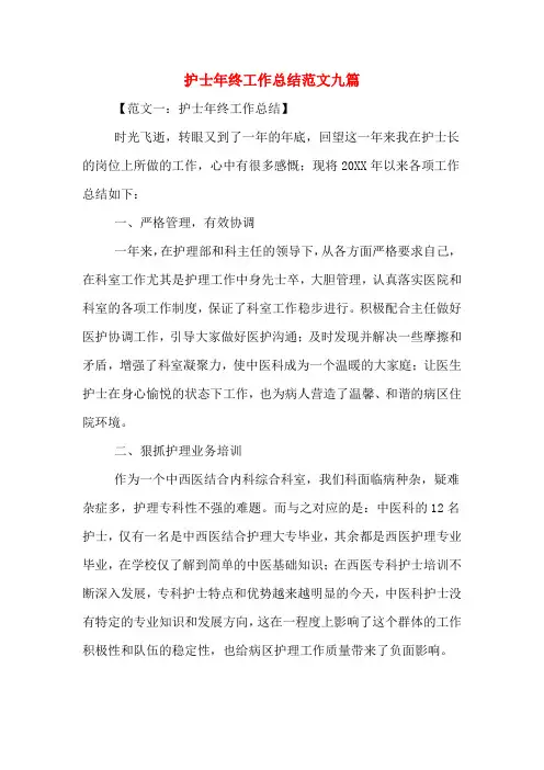 2019年护士年终工作总结范文九篇
