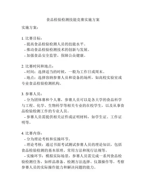 食品检验检测技能竞赛实施方案