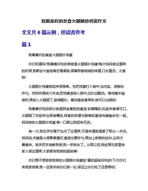 我最喜欢的美食火腿肠炒鸡蛋作文