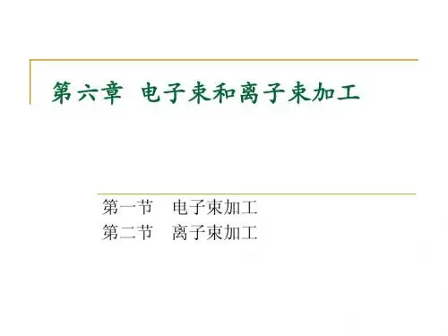 第六章  电子束和离子束加工