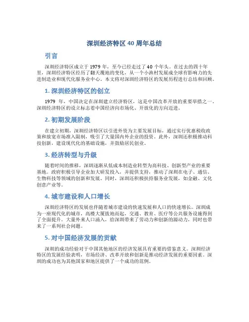 深圳经济特区40周年总结