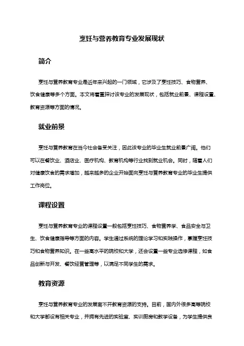 烹饪与营养教育专业发展现状