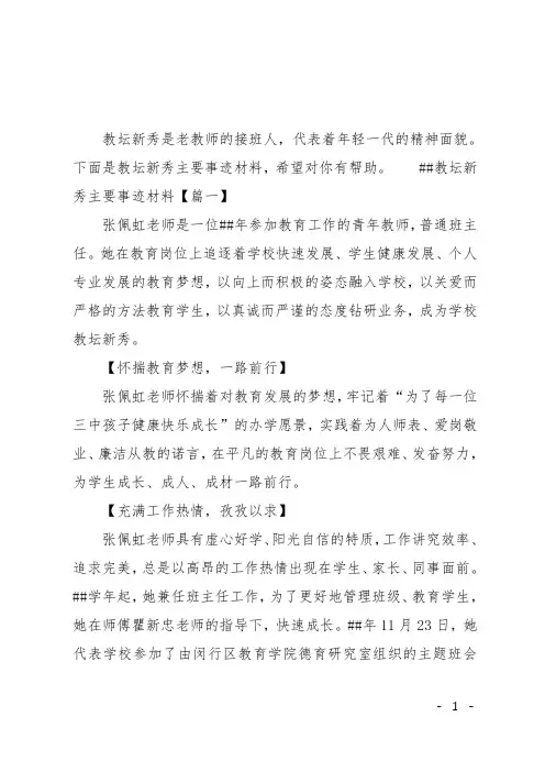 XX教坛新秀主要事迹材料