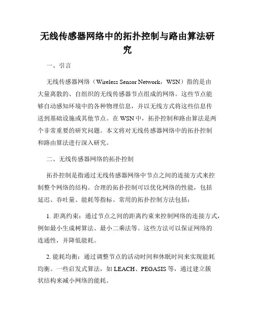 无线传感器网络中的拓扑控制与路由算法研究