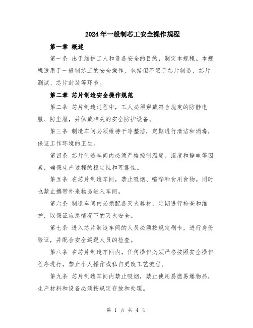 2024年一般制芯工安全操作规程